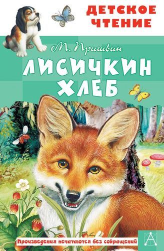 Лисичкин хлеб: Рассказы | Михаил Пришвин