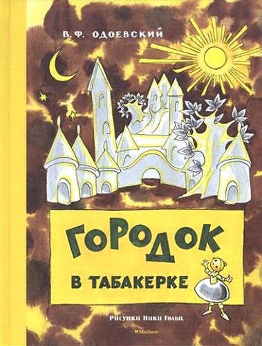 Городок в табакерке (Рисунки Н. Гольц) | Владимир Одоевский