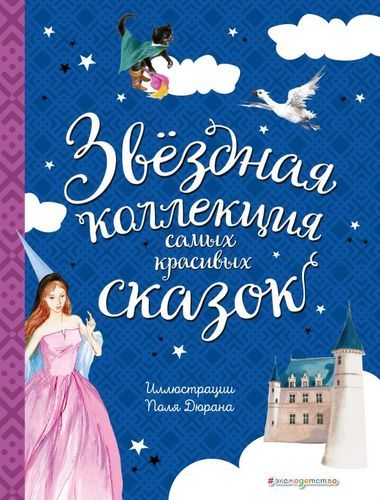 Звездная коллекция самых красивых сказок | Шарль Перро, Ганс Андерсен