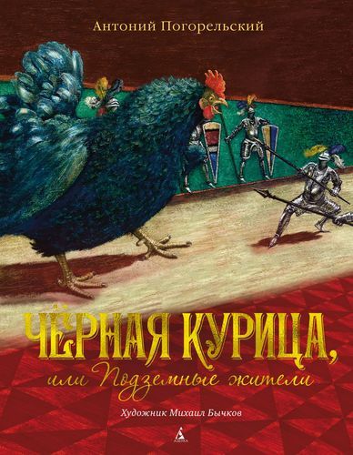 Qora tovuq yoki yerosti aholisi | Antoniy Pogorelskiy