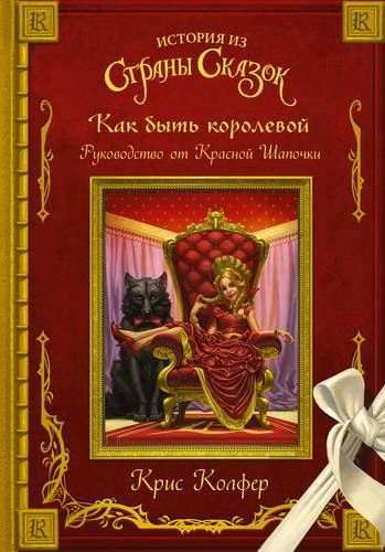 Как быть королевой: руководство от Красной Шапочки | Крис Колфер