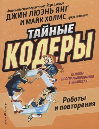 Тайные кодеры. Роботы и повторения | Люэнь Янг Джин