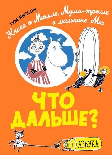 Что дальше? Книга о Мюмле, Муми-тролле и малышке Мю | Туве Янссон