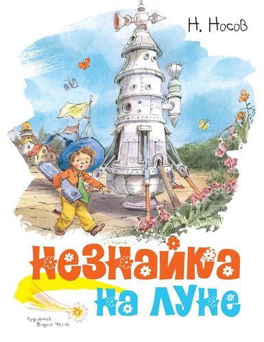 Незнайка на Луне - Николай Носов