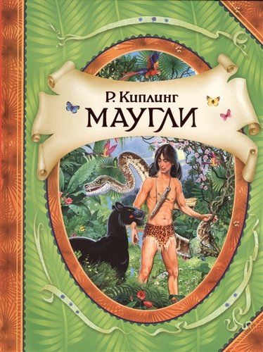 Маугли (В гостях у сказки) | Редьярд Киплинг, в Узбекистане