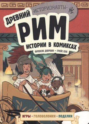 Древний Рим. Истории в комиксах + игры, головоломки, поделки