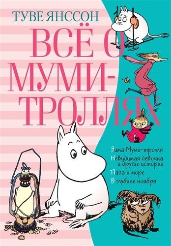 Все о муми-троллях. Книга 2 | Туве Янссон