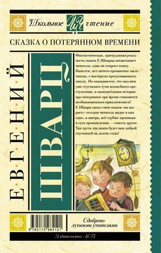 Сказка о потерянном времени | Евгений Шварц, купить недорого