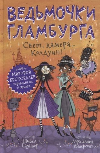 Ведьмочки Гламбурга. Свет, камера…Колдуин! | Паундер Шибел