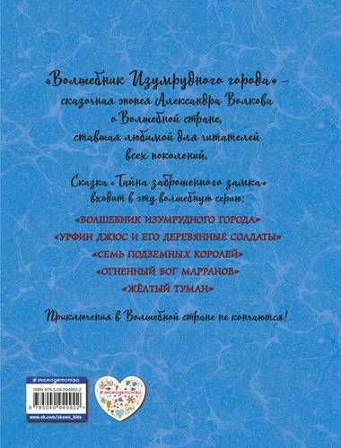 Тайна заброшенного замка (ил. А. Власовой) | Александр Волков, arzon