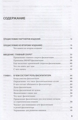 Fasilitatsiya sirlari. Guruhlar bilan ishlash bo‘yicha SMART qo‘llanma | Uilkinson M., купить недорого