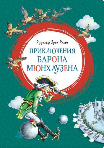 Приключения барона Мюнхаузена | Рудольф Распе