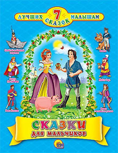 ЧитаемДетям_ 7ЛучшихСказокМалышам Сказки для мальчиков (с блестками), купить недорого