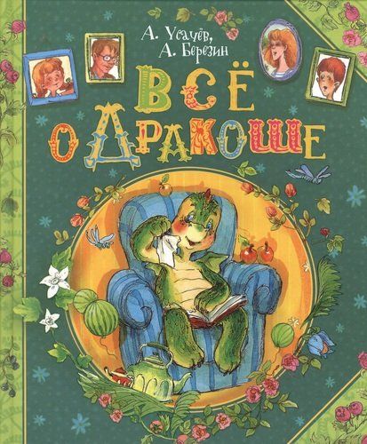 Все о Дракоше: сказочные повести | Андрей Усачев