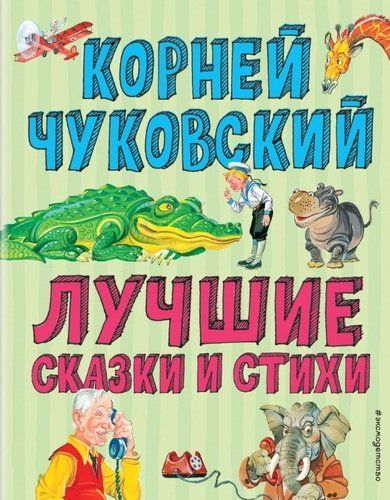 Лучшие сказки и стихи | Корней Чуковский