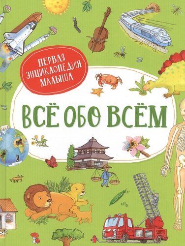 Все обо всем. Первая энциклопедия малыша | Делярош Жак