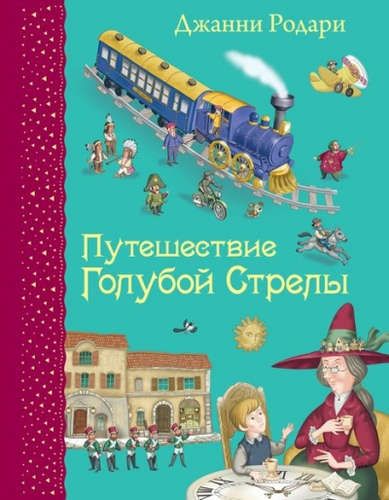 Путешествие Голубой Стрелы (ил. И. Панкова) | Джанни Родари