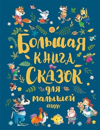 Большая книга сказок для малышей | Шарль Перро, Лев Толстой, Ганс Андерсен