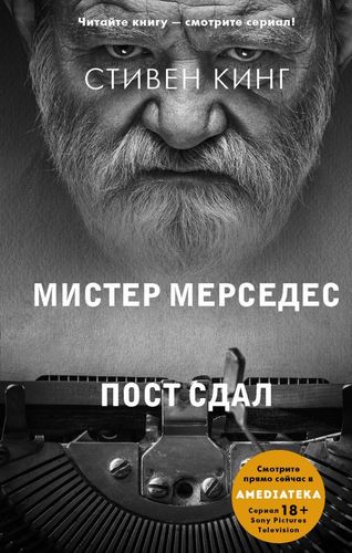 Пост сдал. Мистер Мерседес-3 Стивен Кинг | Стивен Кинг