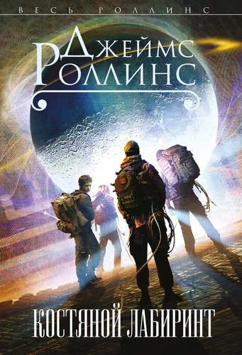 Костяной лабиринт | Джеймс Роллинс