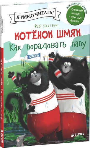 Котенок Шмяк. Как порадовать папу | Скоттон Роб