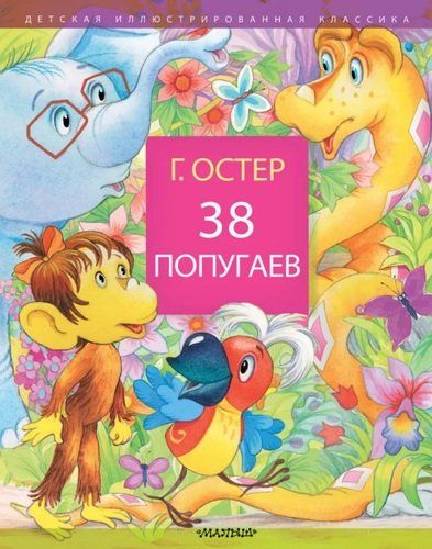 38 попугаев | Григорий Остер