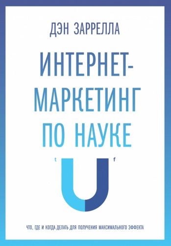 Интернет-маркетинг по науке. Что, где и когда делать для получения максимального эффекта | Заррелла Дэн