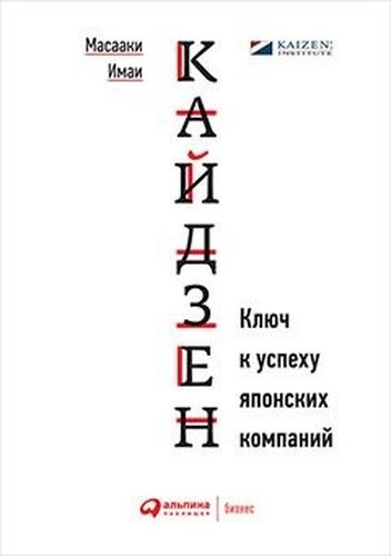 Кайдзен: Ключ к успеху японских компаний. | Имаи М.