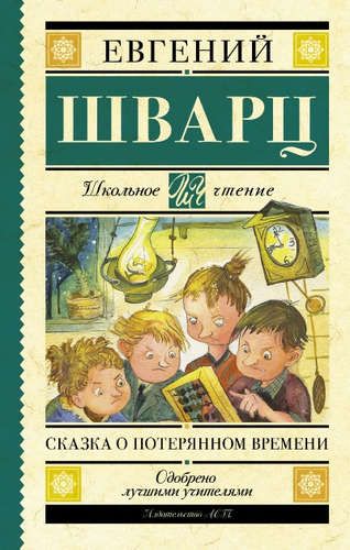 Сказка о потерянном времени | Евгений Шварц