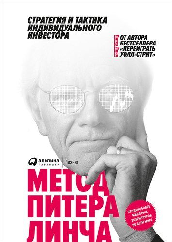 Метод Питера Линча. Стратегия и тактика индивидуального инвестора. | Линч Питер