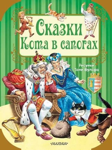 Сказки Кота в сапогах | Шарль Перро, Ганс Андерсен