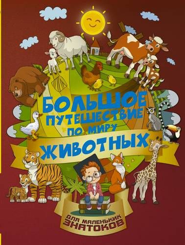 Большое путешествие по миру животных | Ирина Барановская, Алеся Третьякова