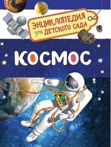 Космос. Энциклопедия для детского сада | Чернецов-Рождественский С.Г.