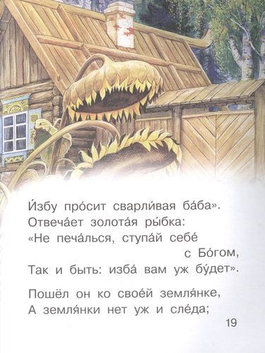 Сказка о рыбаке и рыбке А. С. Пушкин Читаем сами без мамы | Александр Пушкин, sotib olish