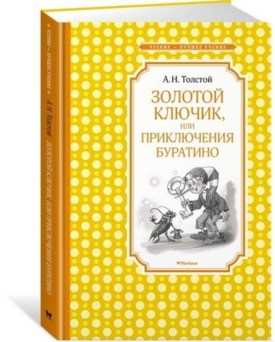 Золотой ключик, или Приключения Буратино (нов.обл.) | Алексей Толстой