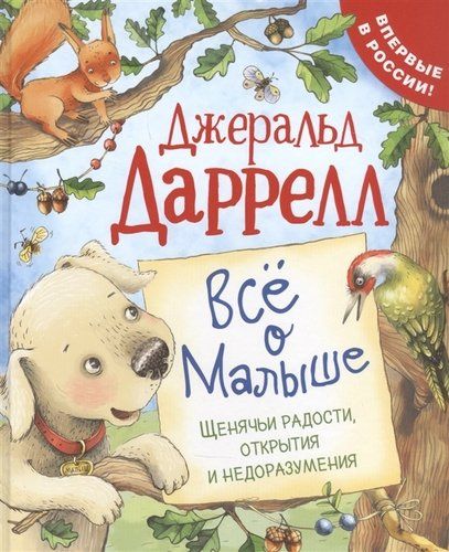 Все о Малыше. Щенячьи радости, открытия и недоразумения | Даррелл Джеральд