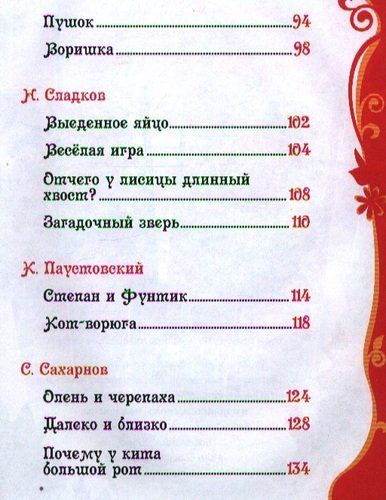 Рассказы и сказки о животных (ВЛС) | Виталий Бианки, Константин Паустовский, Сладков Н. И. и д, в Узбекистане