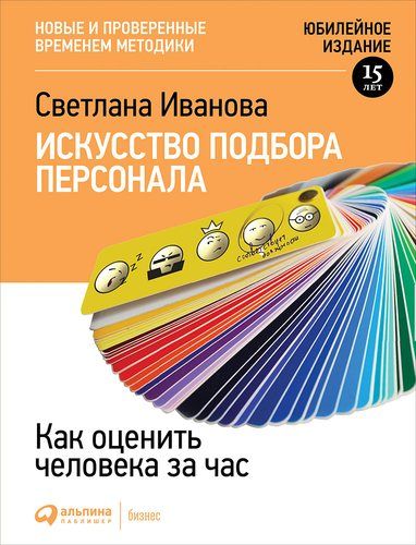 Xodimlarni tanlash san’ati: Bir soatda odamni qanday baholash kerak | Ivanova Svetlana