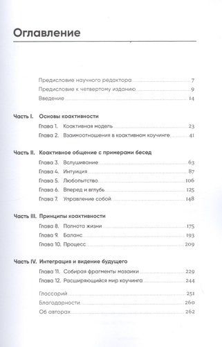 Коактивный коучинг: Проверенные принципы личностного и профессионального роста | Кимси-Хаус К.,Кимси-Хаус Г.,Сандал Ф.,Уитворт Л., купить недорого