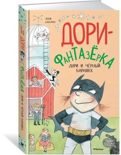 Дори и Qora барашек: сказочная повесть | Ханлон Э., купить недорого