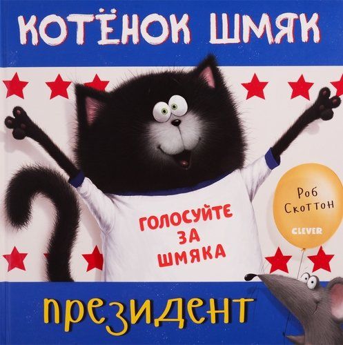 Котёнок Шмяк — президент | Скоттон Роб