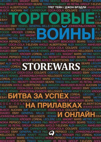 Торговые войны: Битва за успех на прилавках и онлайн | Тейн Г., Брэдли Дж.