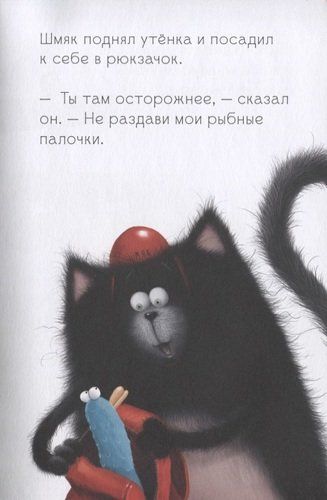 Котёнок Шмяк и утёнок, который не крякал | Скоттон Роб, 4400000 UZS