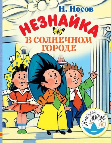 Незнайка в Солнечном городе | Николай Носов, купить недорого