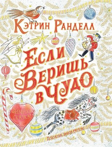 Если веришь в чудо. Зимняя сказка | Ранделл К.