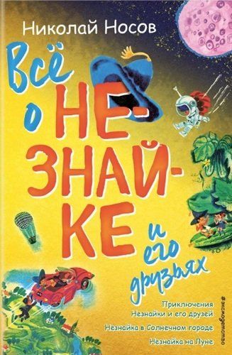 Все о Незнайке и его друзьях: Приключения Незнайки и его друзей. Незнайка в Солнечном городе. Незнайка на Луне | Николай Носов