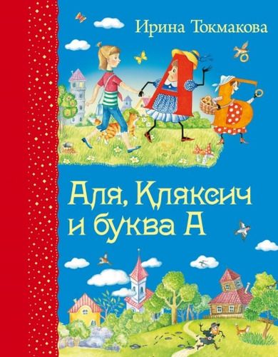 Аля, Кляксич и буква А | Ирина Токмакова