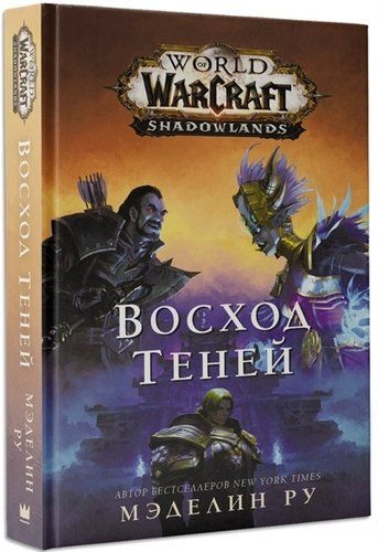 World of Warcraft: Восход теней | Мэделин Ру, купить недорого