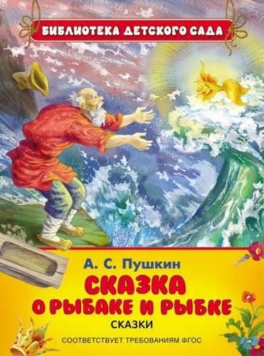 Сказка о рыбаке и рыбке - Александр Пушкин, купить недорого