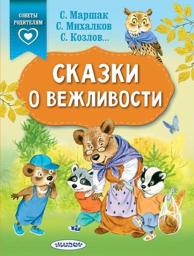 Сказки о вежливости | Самуил Маршак, Сергей Михалков, Сергей Козлов